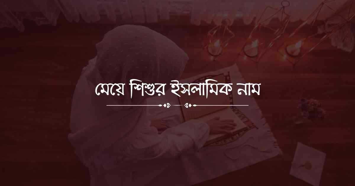 মেয়ে শিশুর ইসলামিক নাম অর্থসহ তালিকা - TuneBN