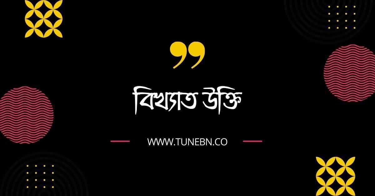 বিখ্যাত উক্তি বাংলা | ২২০+ সেরা বিখ্যাত উক্তি - TuneBN
