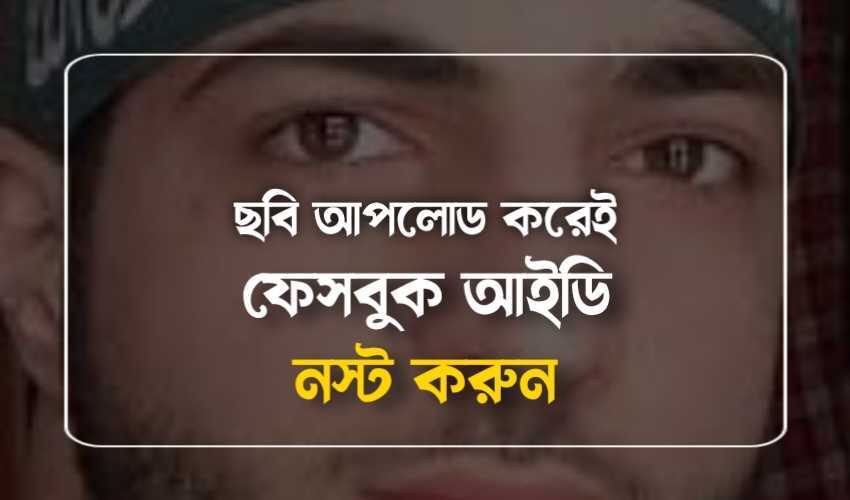 বোরহান পিক: ফেসবুক আইডি নস্ট হচ্ছে বোরহান এর ছবি ব্যবহার করার পর, রয়েছে সতর্কতা - WikiJana.Com