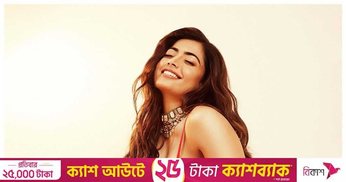 ‘লুকটি গ্রহণ করেছেন?’: ইনস্টাগ্রামে রাশমিকা | প্রথম আলো