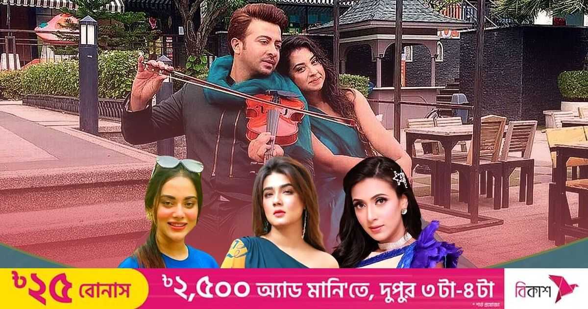 শাকিব ভাইয়ের দ্বিতীয়বার ভুল করা ঠিক হয়নি... | প্রথম আলো