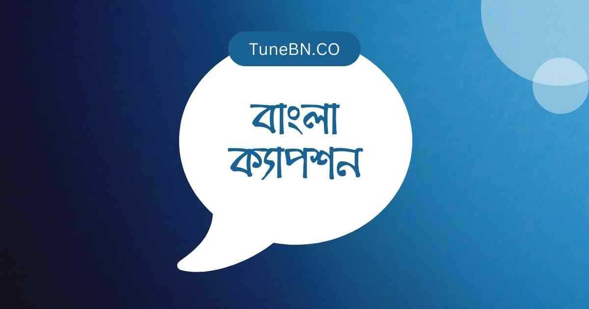 250+ বাংলা ক্যাপশন | Bangla Caption - TuneBN