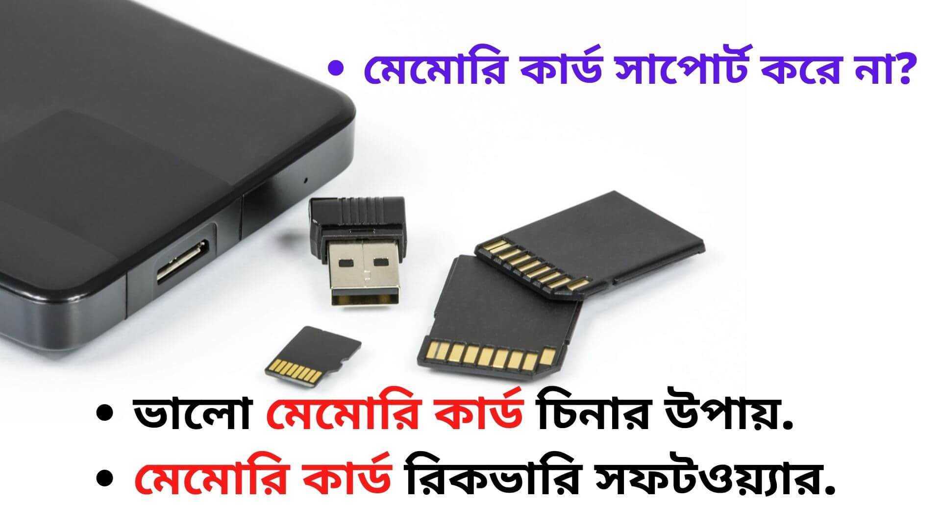 Memory Card কী | মেমোরি কার্ড রিকভারি সফটওয়্যার