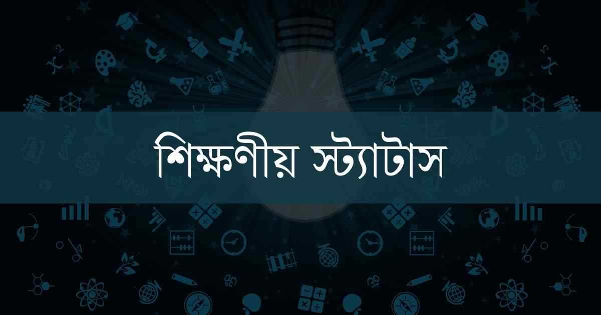 120+ শিক্ষণীয় স্ট্যাটাস, উক্তি, ক্যাপশন | Sikkhonio Status - TuneBN