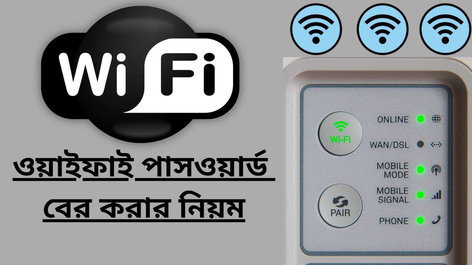 Wifi কী? | ওয়াইফাই পাসওয়ার্ড বের করার নিয়ম ২০২২