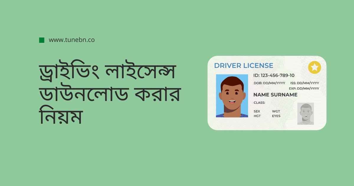 ড্রাইভিং লাইসেন্স ডাউনলোড করার নিয়ম ২০২২ - TuneBN