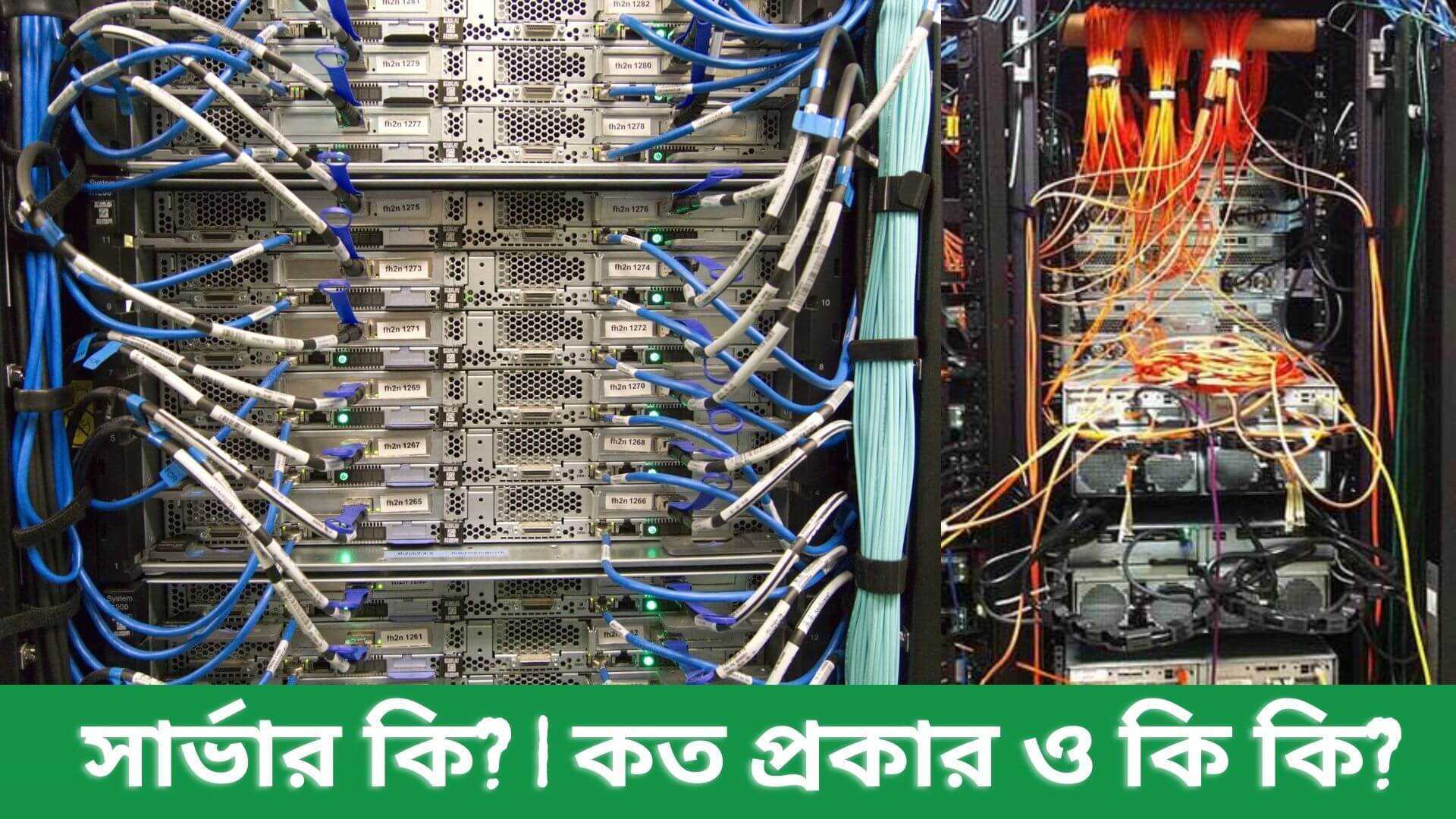 সার্ভার কি? | Server কিভাবে কাজ করে (কত প্রকার ও কি কি)