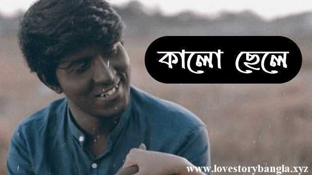 কালো ছেলে । পর্ব - ০১ - Love Story Bangla