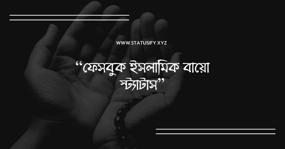 50+ ফেসবুক ইসলামিক বায়ো স্ট্যাটাস | Facebook Islamic Bio Status - Statusify