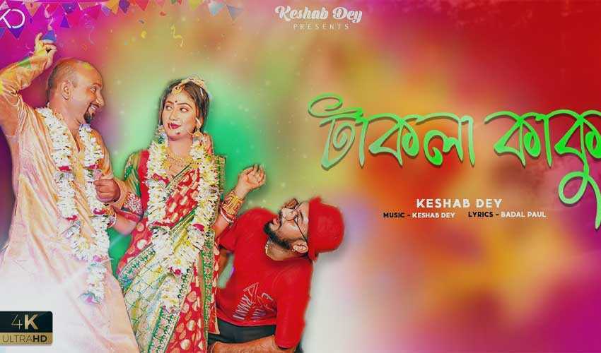 Takla Kaku Lyrics (টাকলা কাকু) Keshab Dey