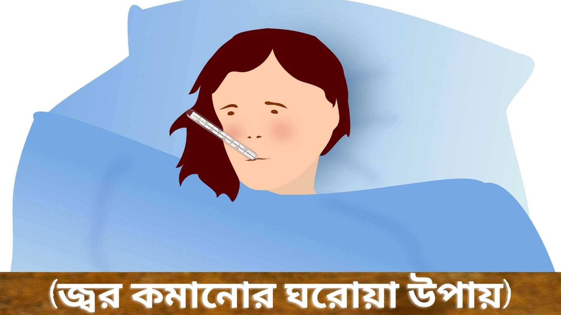 জ্বর কমানোর ঘরোয়া উপায় (জ্বর হলে করণীয়)