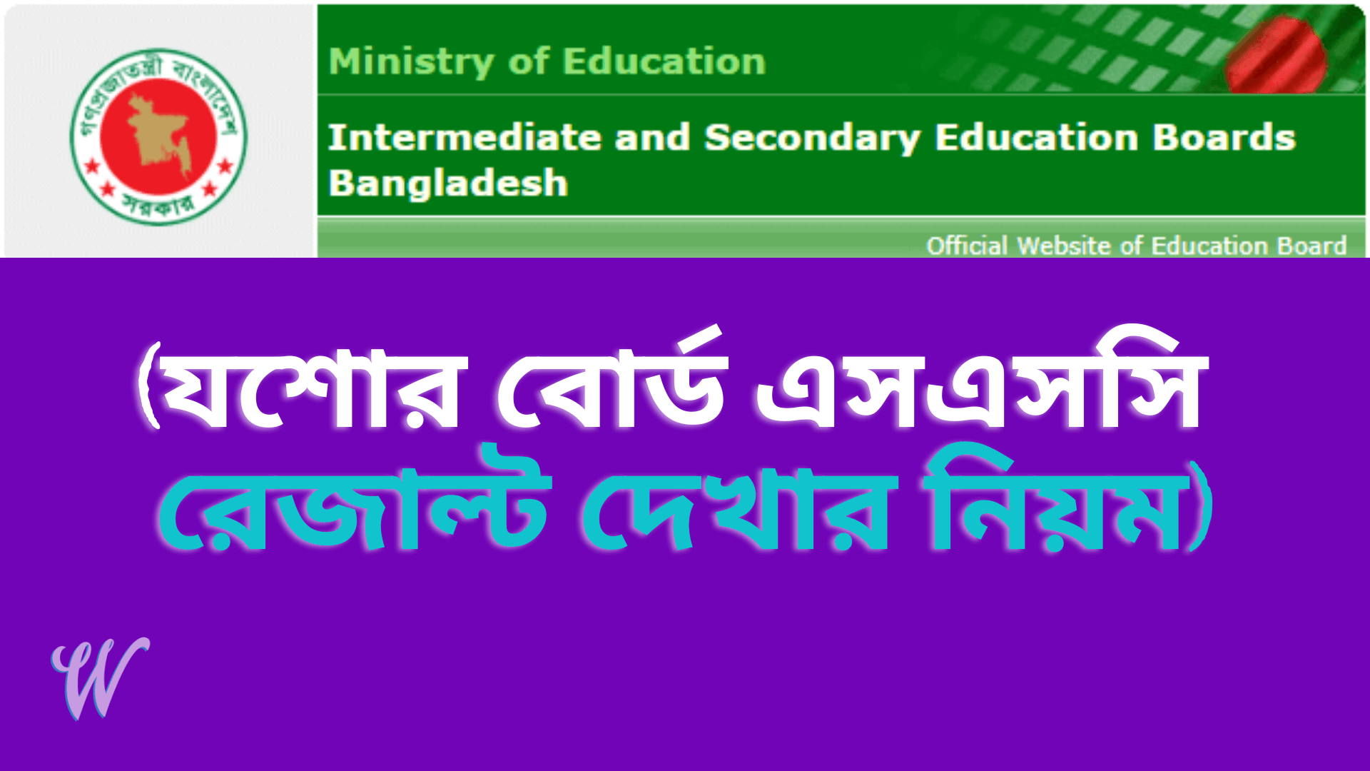 যশোর বোর্ড এসএসসি পরীক্ষার ফলাফল ২০২২ মার্কশিট সহ