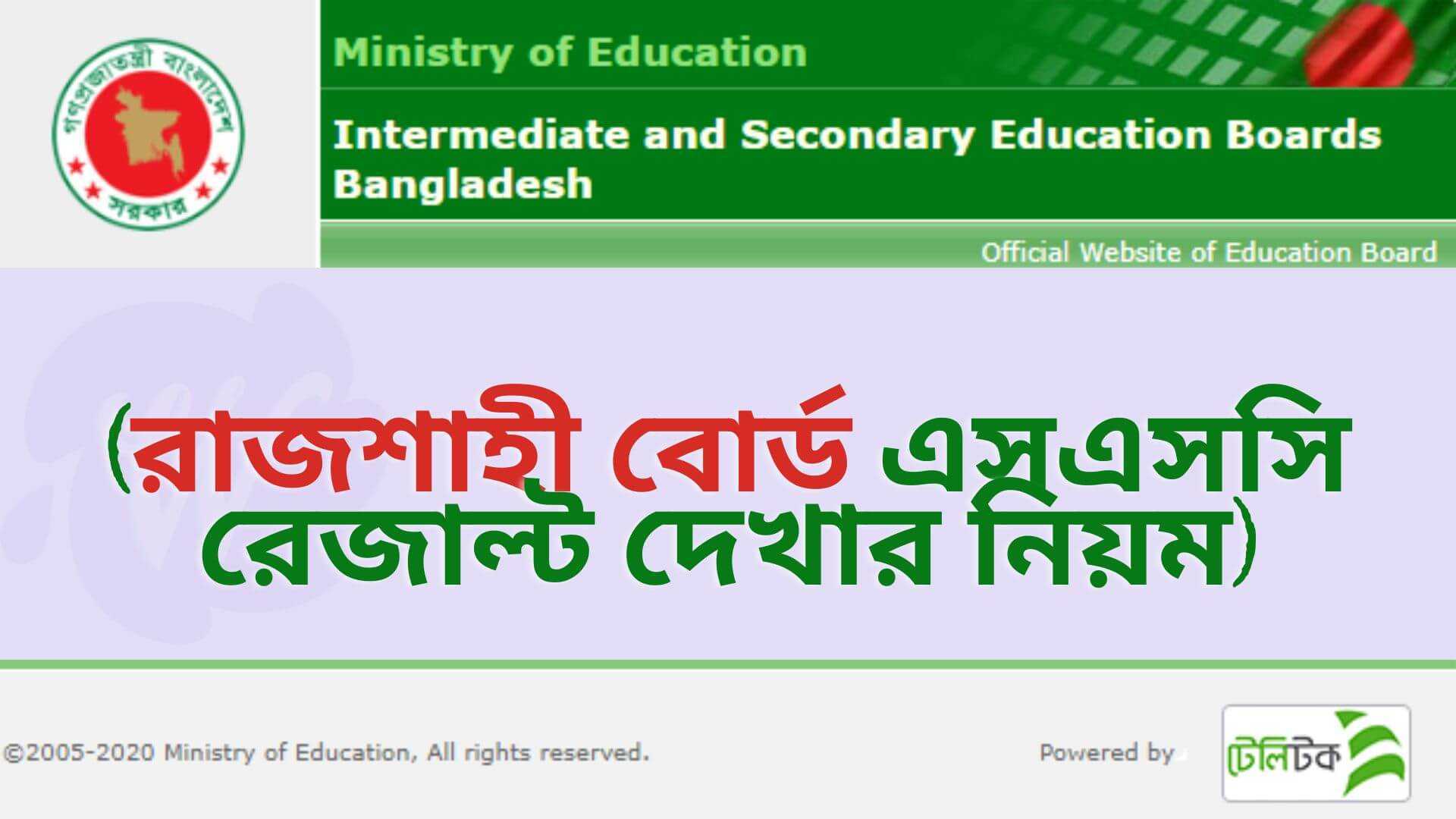 রাজশাহী বোর্ড এসএসসি রেজাল্ট ২০২২ মার্কশিট সহ