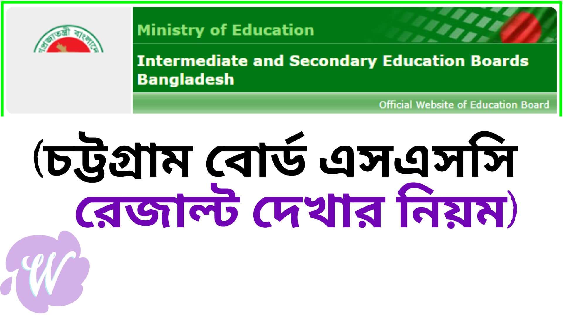 চট্টগ্রাম বোর্ড এসএসসি রেজাল্ট ২০২২ চেক মার্কশিট সহ