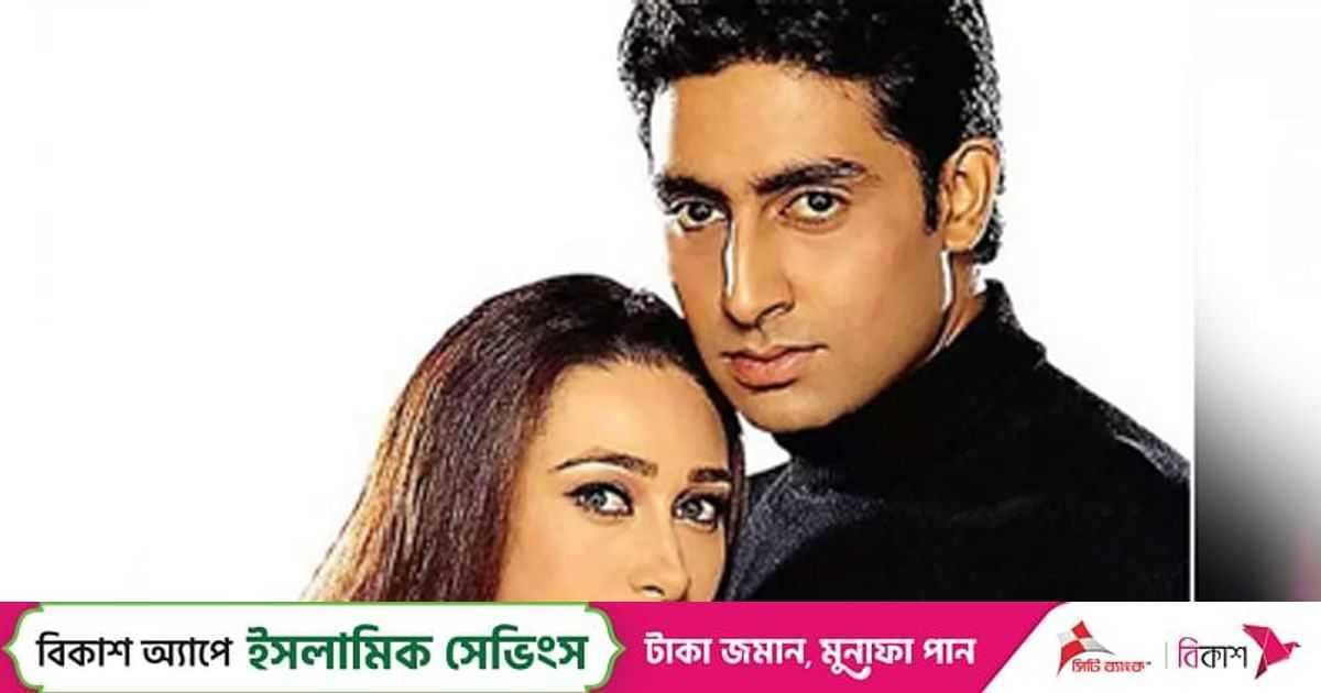 যে কারণে অভিষেক–কারিশমার বিয়ে হয়নি, ফাঁস করলেন প্রযোজক | প্রথম আলো