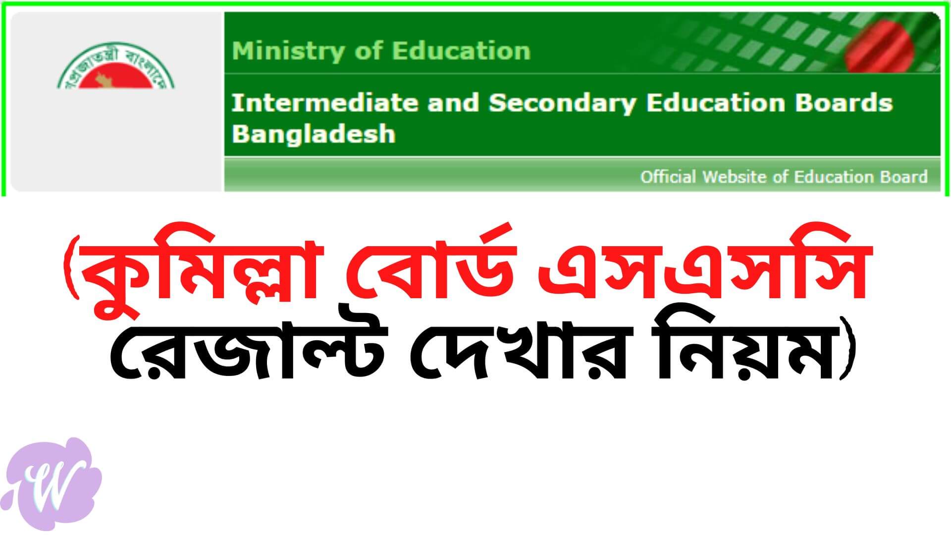 এসএসসি রেজাল্ট কুমিল্লা বোর্ড ২০২২ চেক মার্কশিট সহ