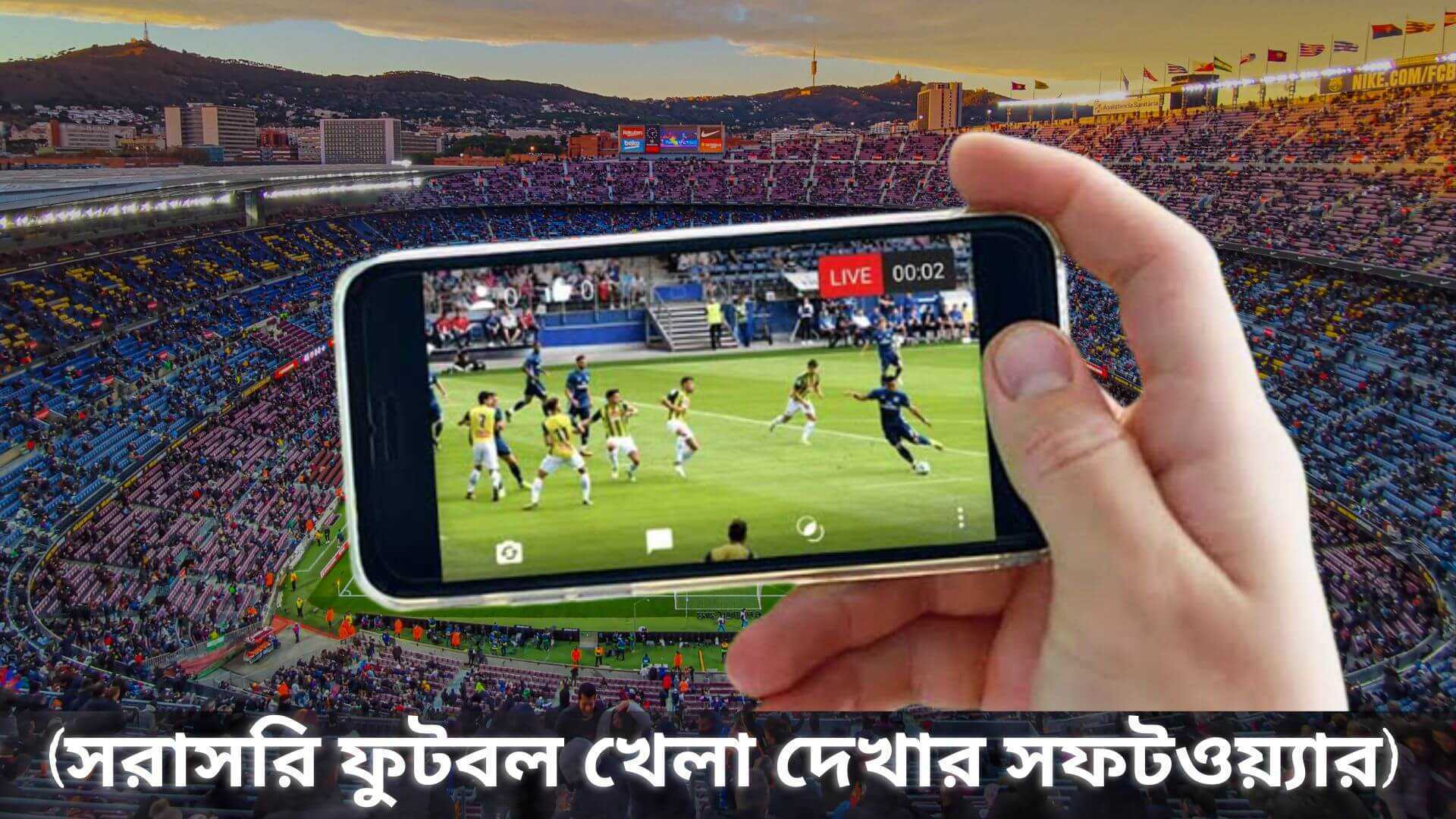 সরাসরি ফুটবল খেলা দেখার সফটওয়্যার এবং (ওয়েবসাইট ও লিংক)