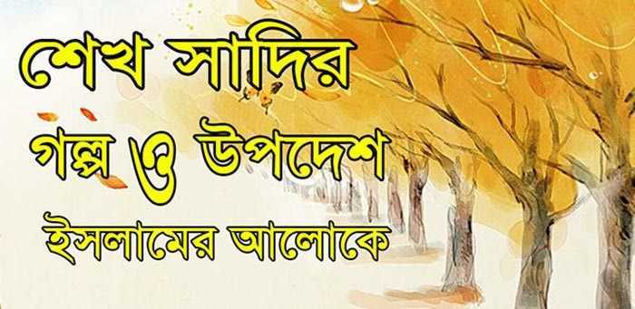 আদর্শ নরপতি – শেখ সাদির গল্প - Golper Asor