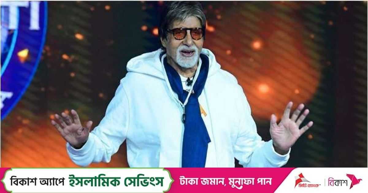 অমিতাভের কণ্ঠ নকল, ছবি ব্যবহারে আদালতের নিষেধাজ্ঞা | প্রথম আলো