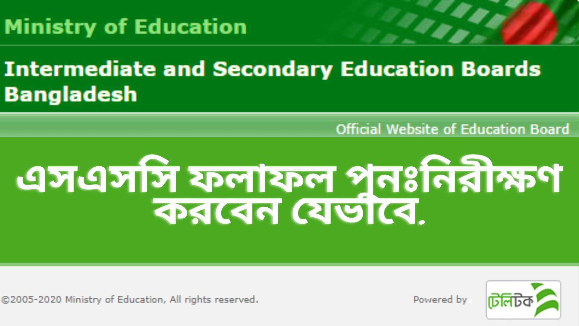 বোর্ড চ্যালেঞ্জ করার নিয়ম ২০২২ (কত টাকা লাগে)