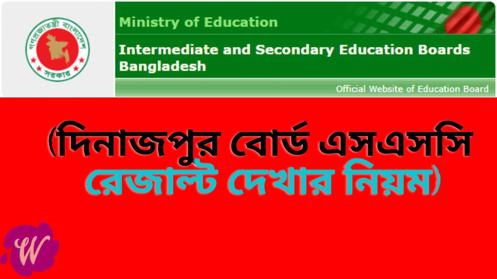 দিনাজপুর বোর্ড এসএসসি রেজাল্ট ২০২২ মার্কশিট সহ
