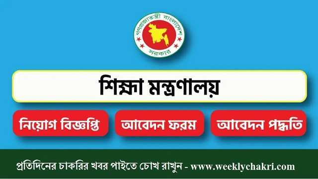 Ministry of Education Bangladesh Job Circular 2022