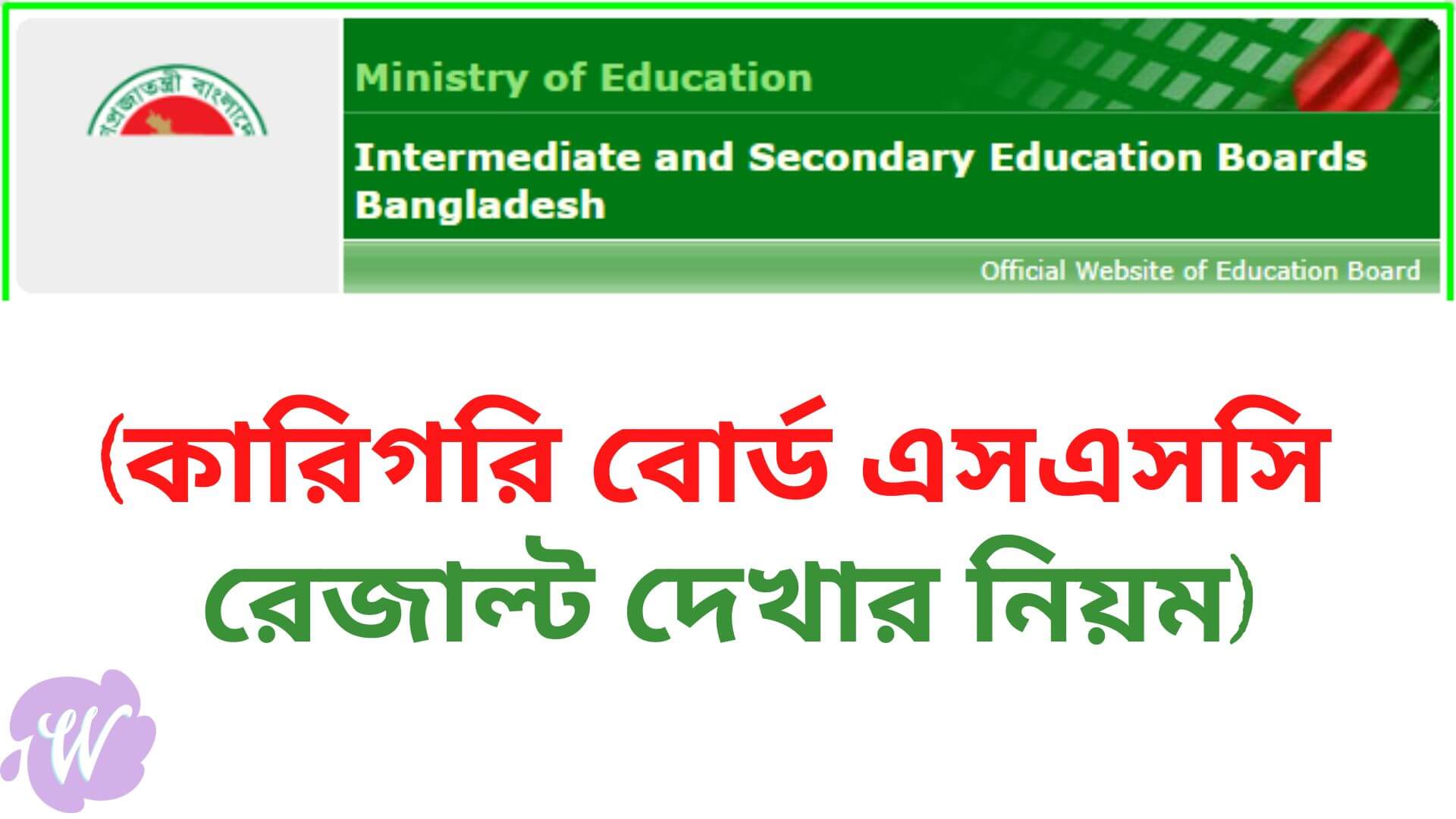 কারিগরি বোর্ড এসএসসি রেজাল্ট ২০২২ মার্কশিট সহ