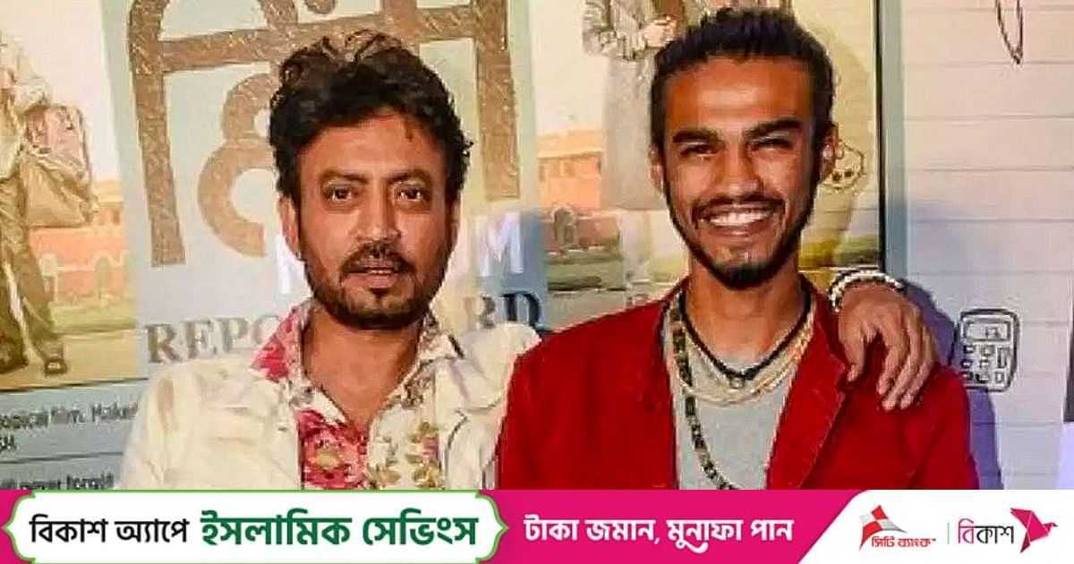 ইরফানের পথে ছেলে বাবিল, কেমন প্রশংসা পাচ্ছেন? | প্রথম আলো