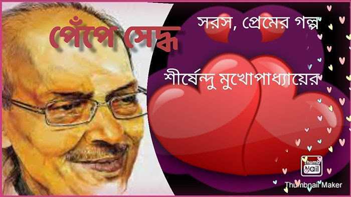 পেঁপেসেদ্ধ – শীর্ষেন্দু মুখোপাধ্যায় - Golper Asor