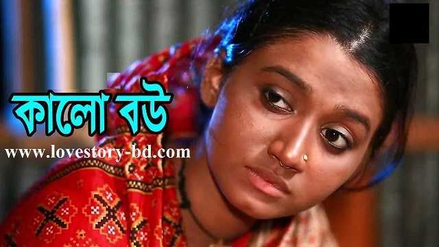 কালো মেয়ে যখন বউ । পর্ব -০৪ - Love Story BD - ভালোবাসার গল্প