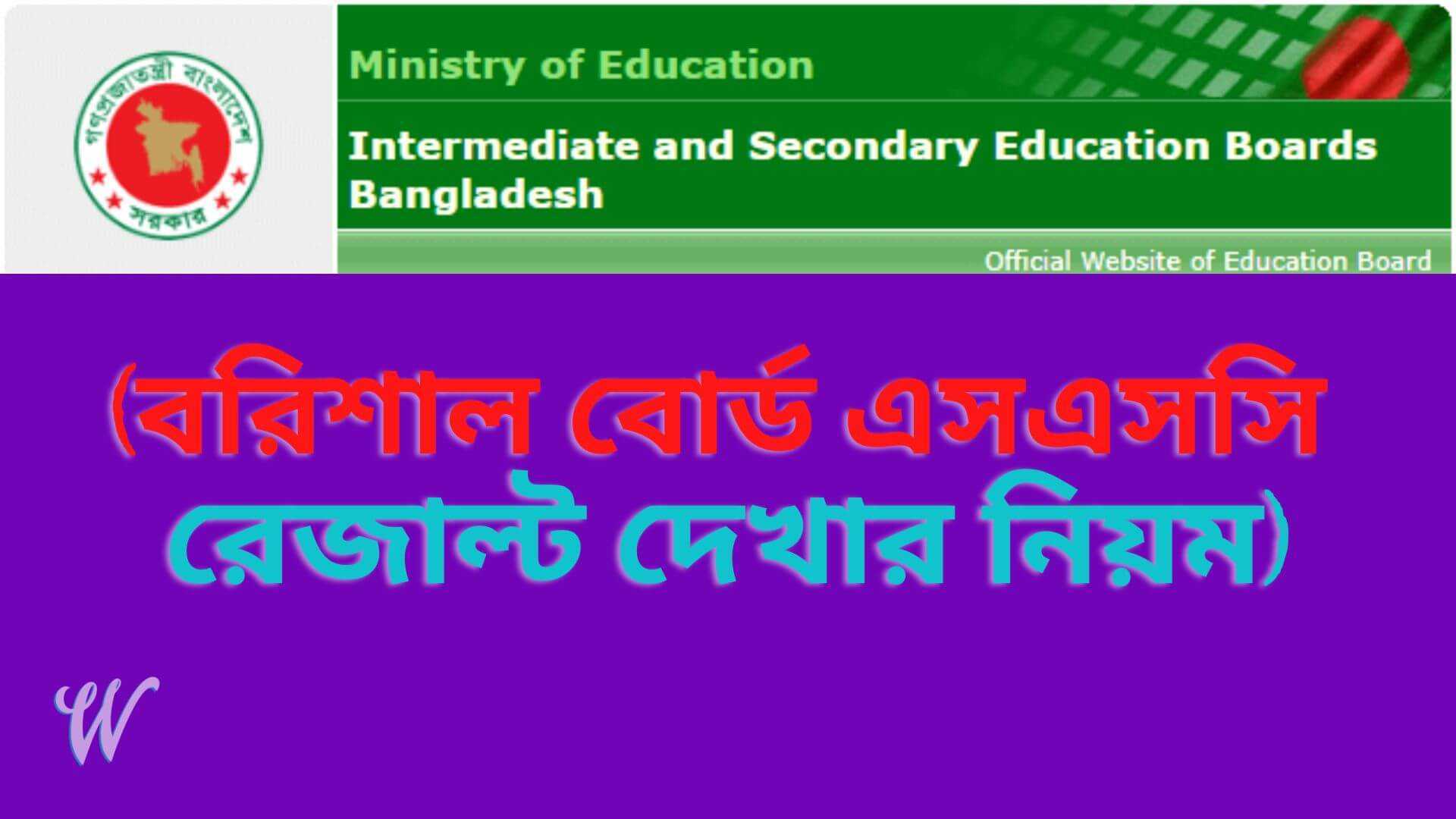 বরিশাল বোর্ড এসএসসি রেজাল্ট ২০২২ মার্কশিট সহ