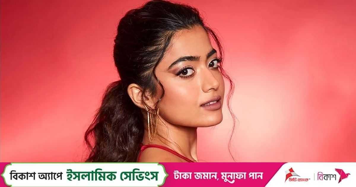 রাশমিকাকে নিষিদ্ধের দাবি উঠেছে যে কারণে | প্রথম আলো