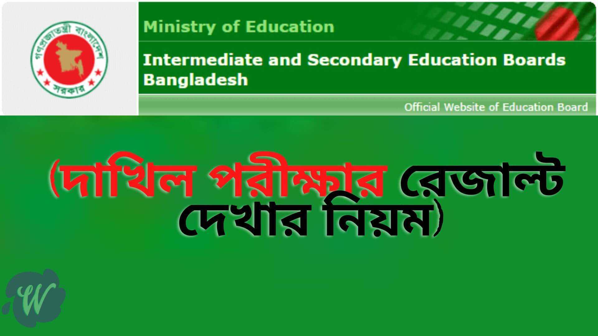 দাখিল পরীক্ষার রেজাল্ট ২০২২ মার্কশিট সহ