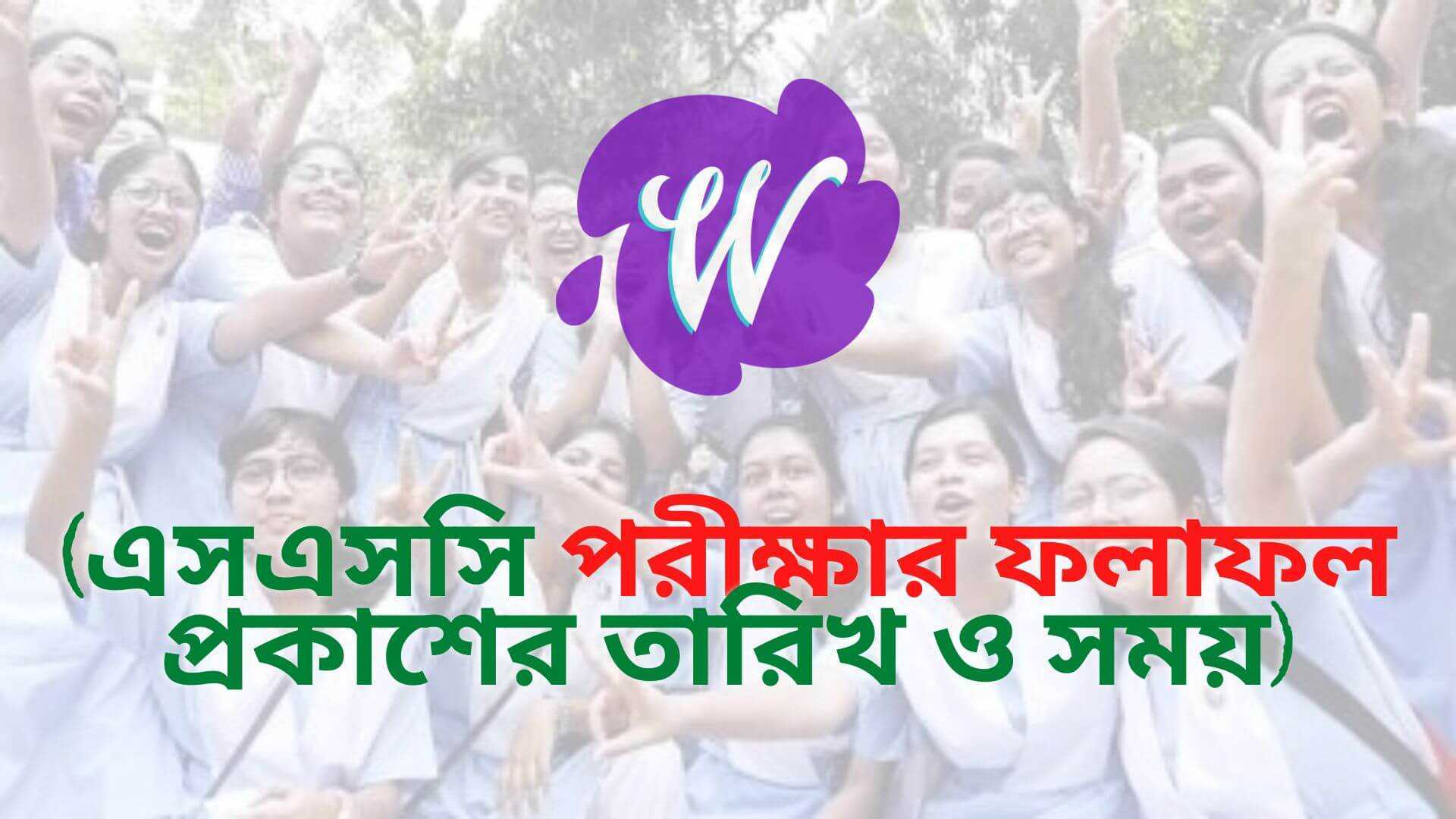 এসএসসি পরীক্ষার ফলাফল প্রকাশের তারিখ ও সময় ২০২২