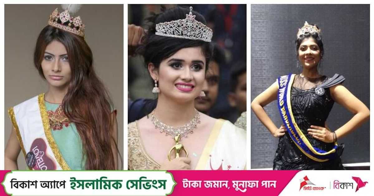 জেসিয়া, ঐশী ও তোরসার পর কে হবেন মিস ওয়ার্ল্ড বাংলাদেশ | প্রথম আলো
