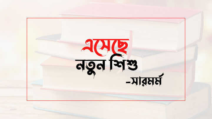 এসেছে নতুন শিশু সারমর্ম - AmarLoad.Com