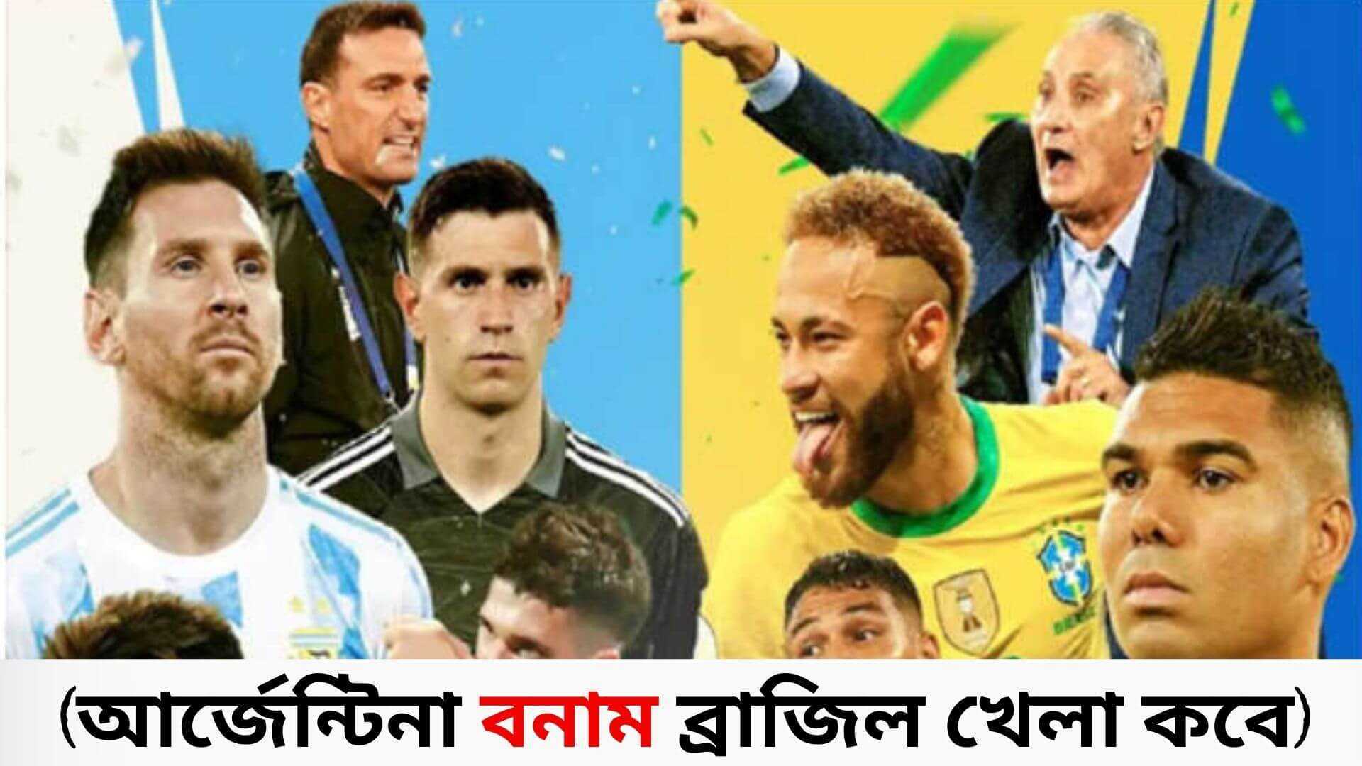আর্জেন্টিনা vs Brazil খেলা কবে 2022 (হেড টু হেড)