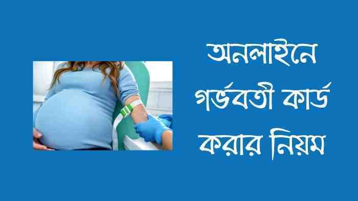 গর্ভবতী কার্ড করতে কি কি লাগে | অনলাইনে গর্ভবতী কার্ড করার নিয়ম - Rk Raihan