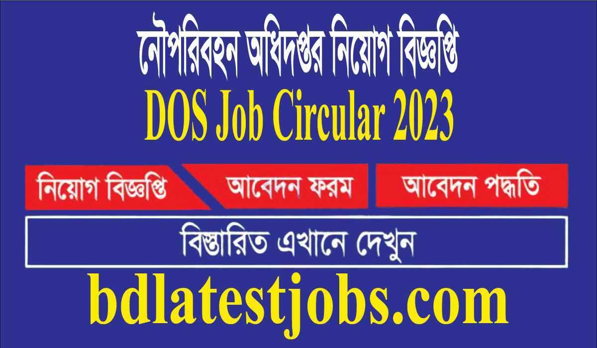 নৌপরিবহন অধিদপ্তর নিয়োগ বিজ্ঞপ্তি ২০২৩ - DOS Job Circular  - BD Latest Jobs ।। Popular Job Site in Bangladesh