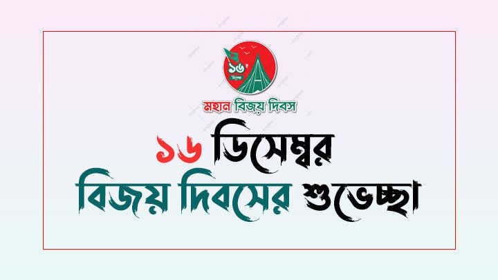 ১৬ ডিসেম্বর বিজয় দিবসের শুভেচ্ছা - কবিতা, বক্তব্য, পিকচার, উক্তি - AmarLoad.Com