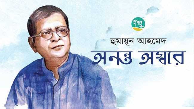 খুব ছোটবেলার কথা – হুমায়ূন আহমেদ - Golper Asor