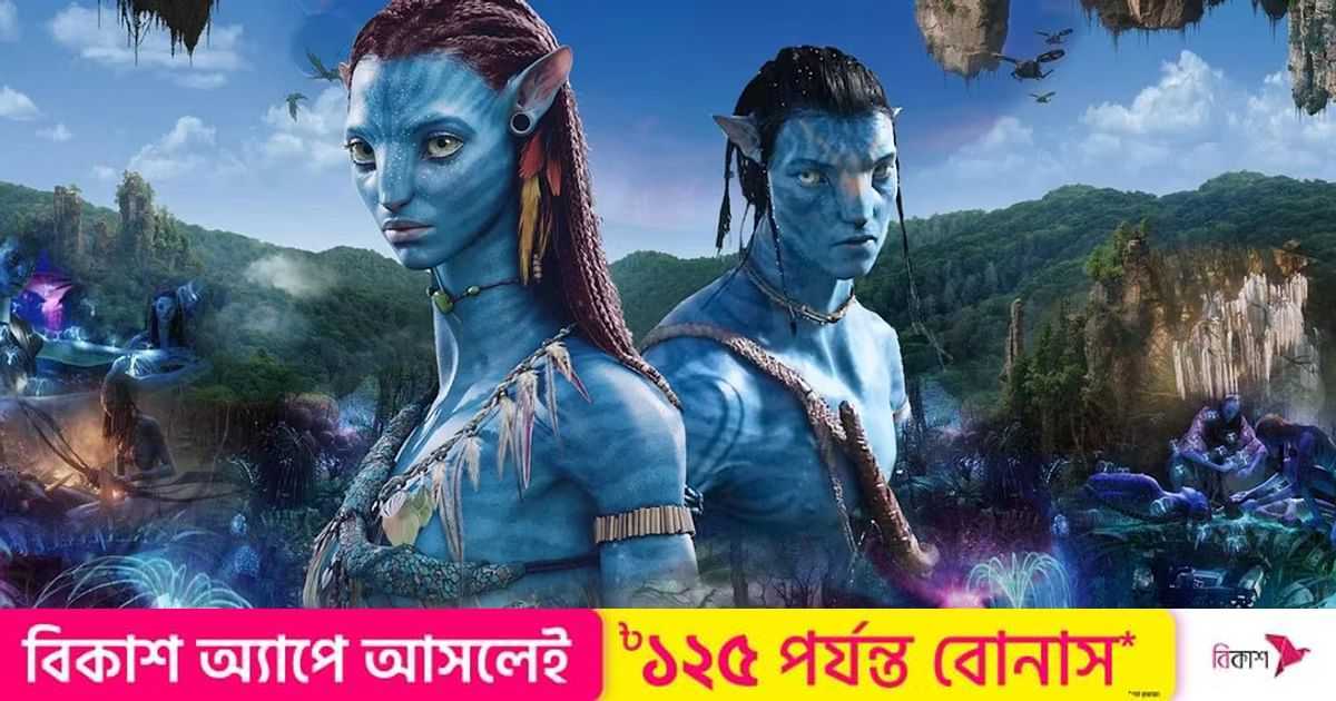 কেন ১৩ বছর লাগল অ্যাভাটার সিকুয়েল বানাতে | প্রথম আলো