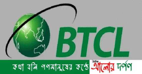 বিটিসিএলে লোকবল নিয়োগে বিজ্ঞপ্তি প্রকাশ – আলোর দর্পণ