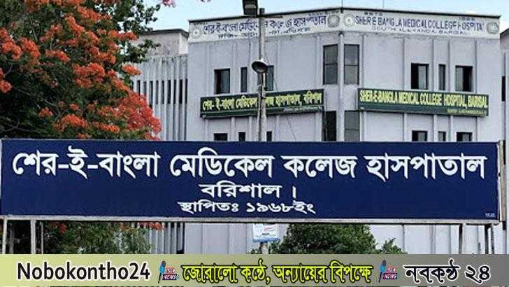 বরিশালে চিকিৎসা না পেয়ে মুক্তিযোদ্ধার মেয়ের মৃত্যুর অভিযোগ - Nobokontho24