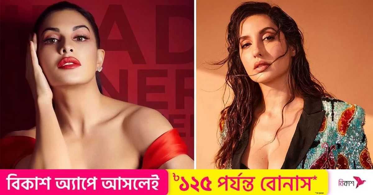 জ্যাকুলিনের বিরুদ্ধে মামলা করলেন নোরা | প্রথম আলো