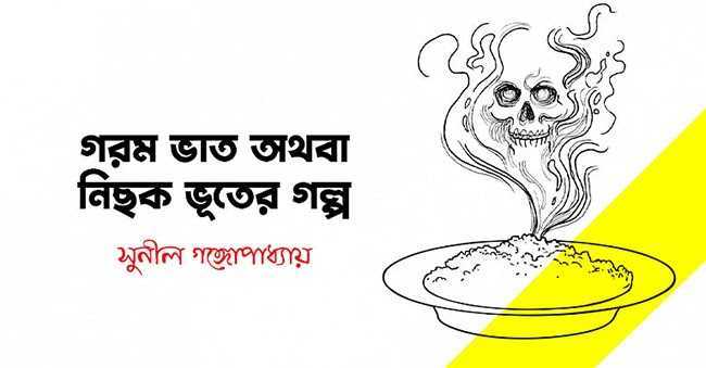 গরম ভাত অথবা নিছক ভূতের গল্প – সুনীল গঙ্গোপাধ্যায় - Golper Asor