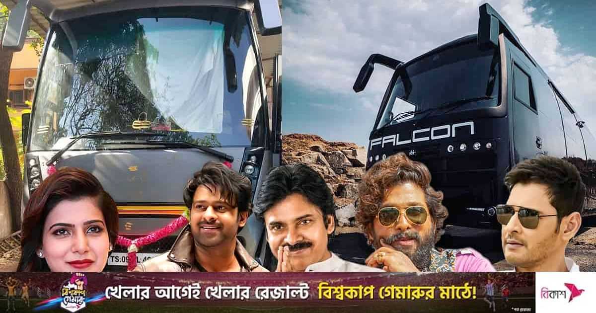 এই দক্ষিণি তারকাদের ভ্যানিটি ভ্যানের দাম শুনলে চমকে যাবেন | প্রথম আলো