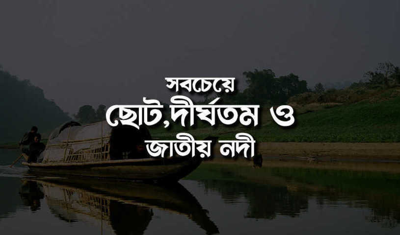 বাংলাদেশের সবচেয়ে ছোট, দীর্ঘ ও জাতীয় নদীর নাম কি? - বিশ্বের সবচেয়ে ছোট নদী কোনটি? - WikiJana.Com™