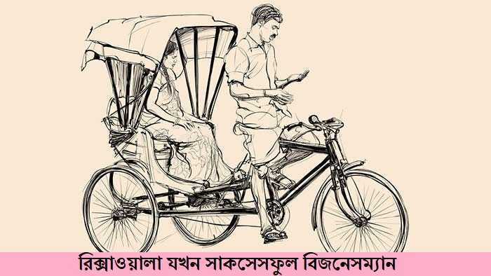 রিক্সাওয়ালা যখন সাকসেসফুল বিজনেসম্যান । পর্ব -০৫ - Love Story BD - ভালোবাসার গল্প