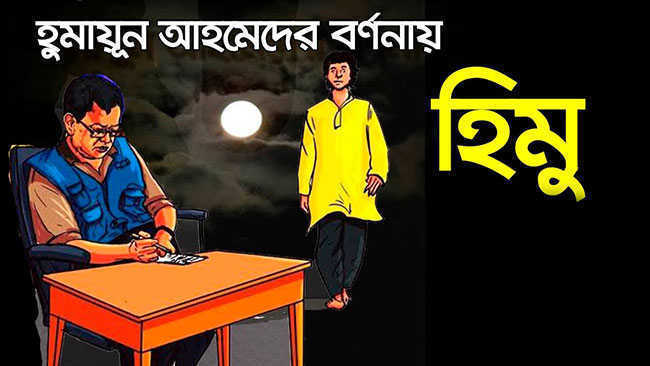 হিমুর পশ্চিমবঙ্গ ভ্রমণ - হুমায়ূন আহমেদ | Anuprerona